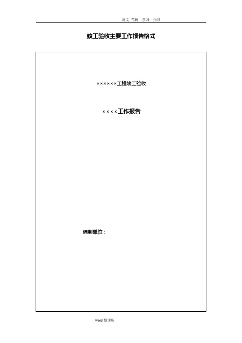 水利水电工程竣工验收工作报告格式和报告内容概述