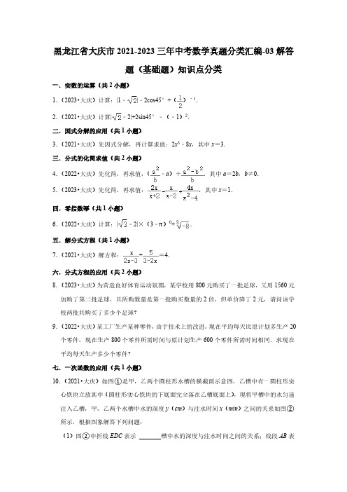 黑龙江省大庆市2021-2023三年中考数学真题分类汇编-03解答题(基础题)知识点分类(含答案)