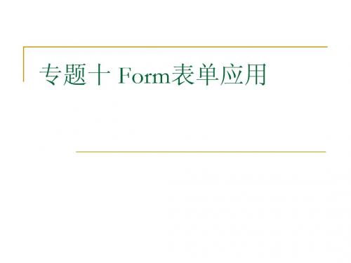 专题十 Form表单应用