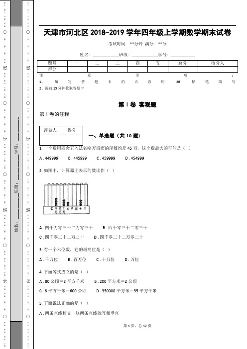 _天津市河北区2018-2019学年四年级上学期数学期末试卷_