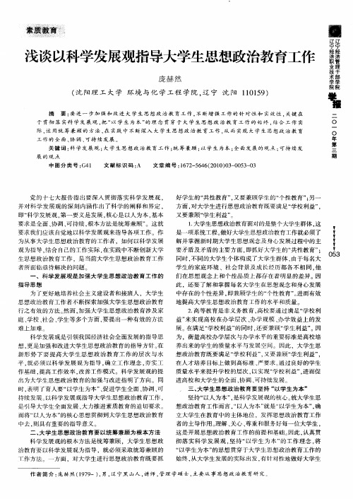 浅谈以科学发展观指导大学生思想政治教育工作