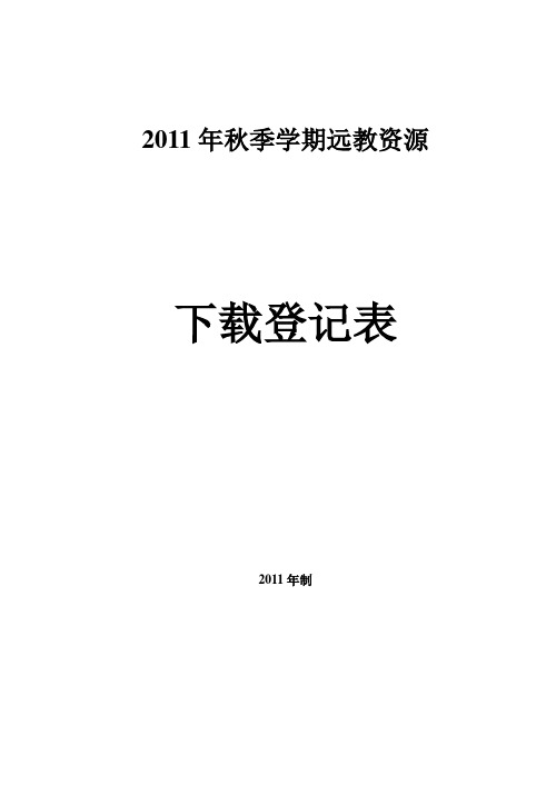 2011秋下载使用表