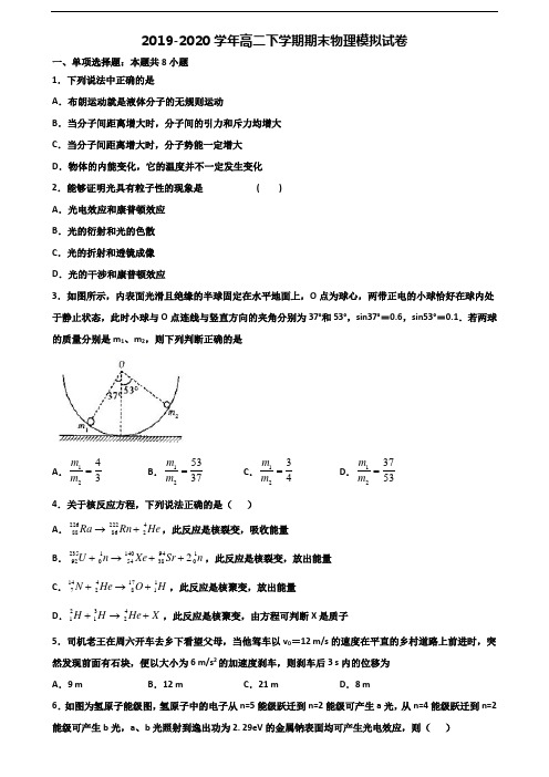 【精选3份合集】天津市武清区2019-2020学年高二物理下学期期末联考试题