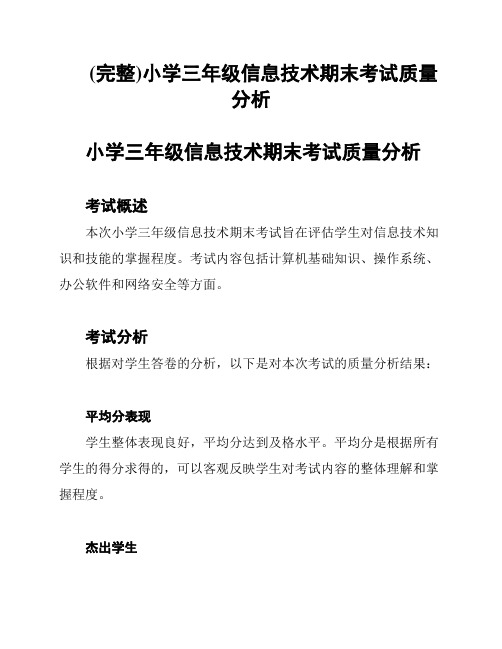 (完整)小学三年级信息技术期末考试质量分析