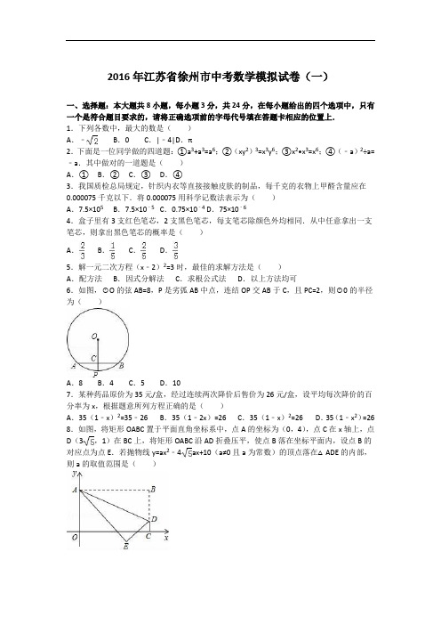 【初中数学】2016年江苏省徐州市中考数学模拟试卷(一)(解析版) 苏科版