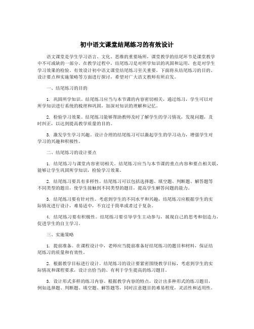 初中语文课堂结尾练习的有效设计