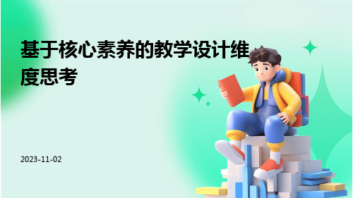 基于核心素养的教学设计维度思考