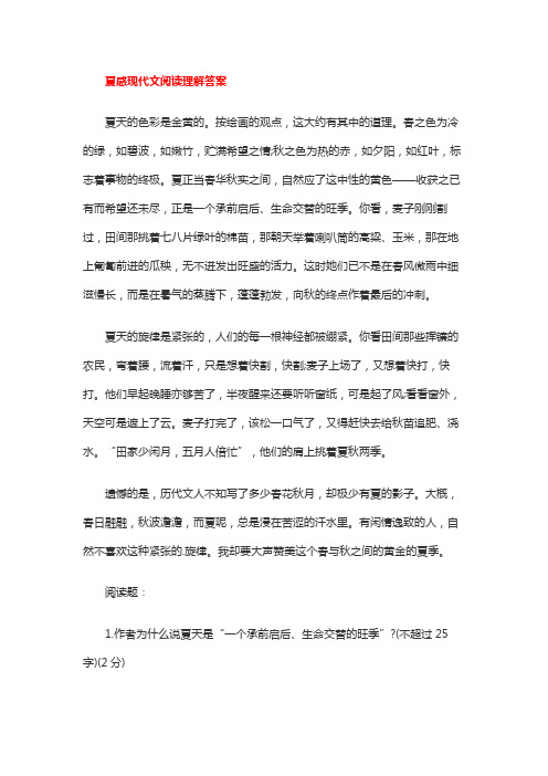 夏感现代文阅读理解答案