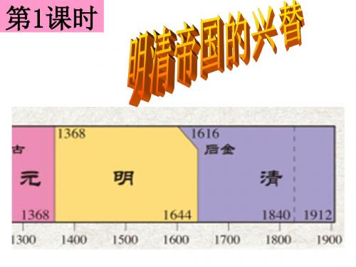 人教版八下第五单元第五课第一框明清帝国的兴替(共29张PPT)