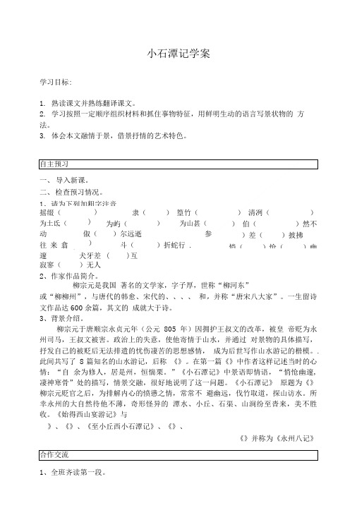 小石潭记学案.doc