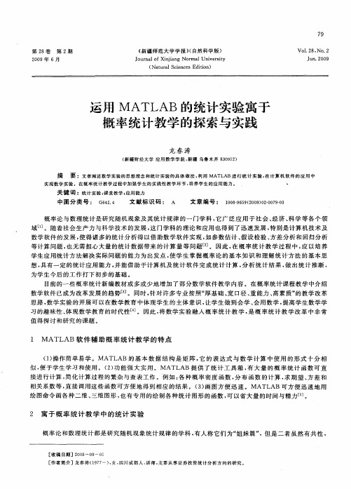 运用MATLAB的统计实验寓于概率统计教学的探索与实践