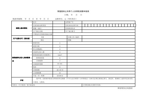 《限售股转让所得个人所得税清算申报表》