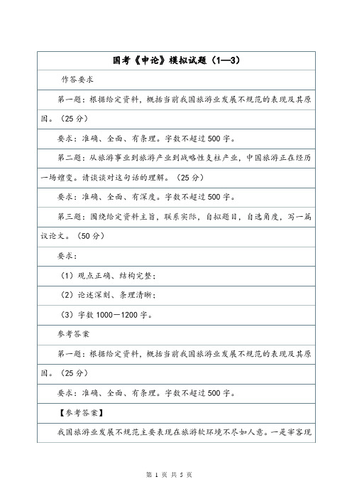 国考《申论》模拟试题(1—3).doc