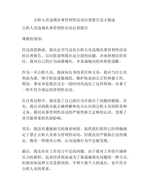 公职人员违规从事营利性活动自查报告范文精选