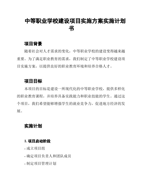 中等职业学校建设项目实施方案实施计划书