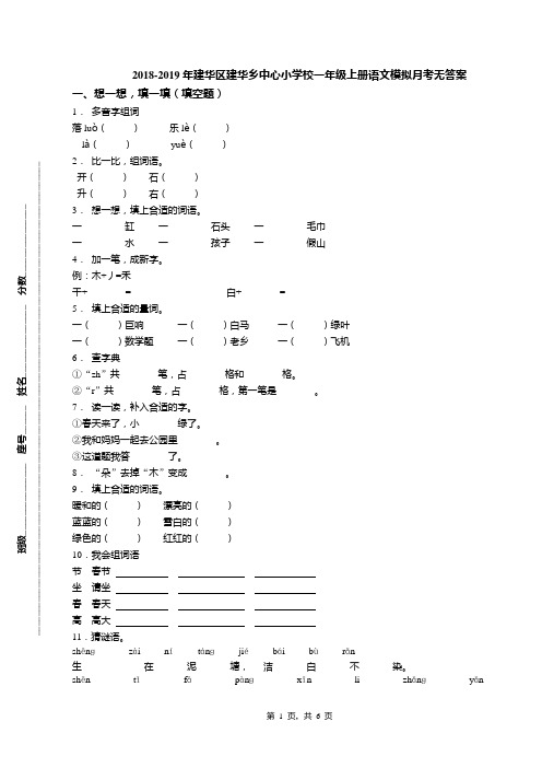 2018-2019年建华区建华乡中心小学校一年级上册语文模拟月考无答案