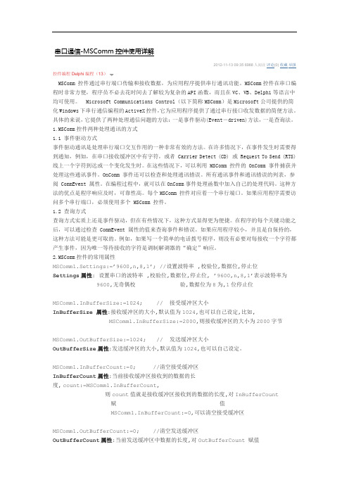 串口通信-MSComm控件使用详解