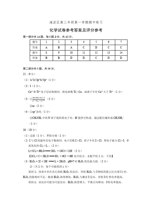 2021-2022海淀区高三化学第一学期期中练习试题 定稿 参考答案