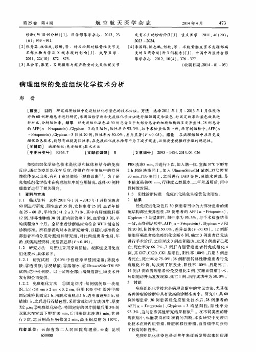 病理组织的免疫组织化学技术分析