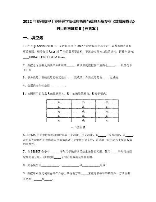 2022年郑州航空工业管理学院信息管理与信息系统专业《数据库概论》科目期末试卷B(有答案)