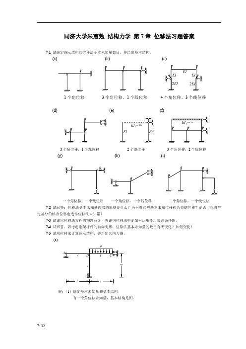 结构力学-第7章-位移法习题答案