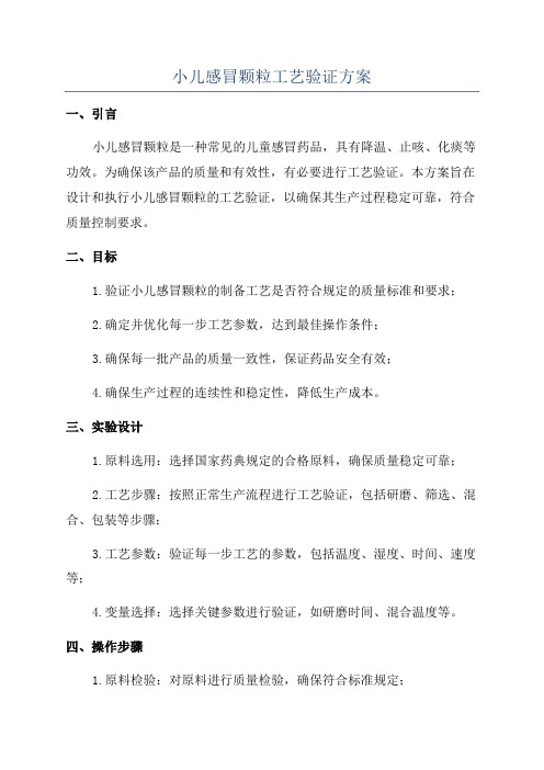 小儿感冒颗粒工艺验证方案