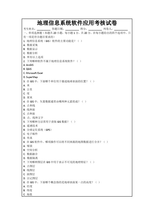 地理信息系统软件应用考核试卷