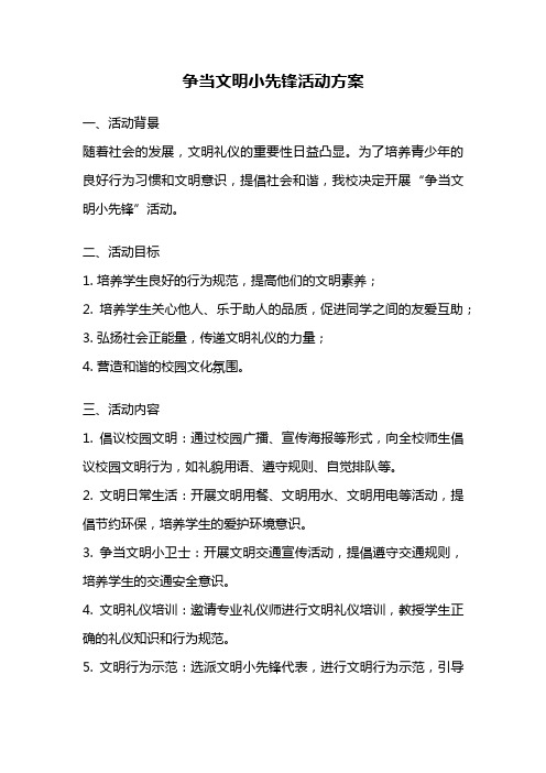 争当文明小先锋活动方案