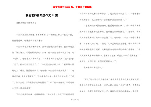 我的老师四年级作文15篇