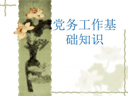 2015年党务基本知识培训.