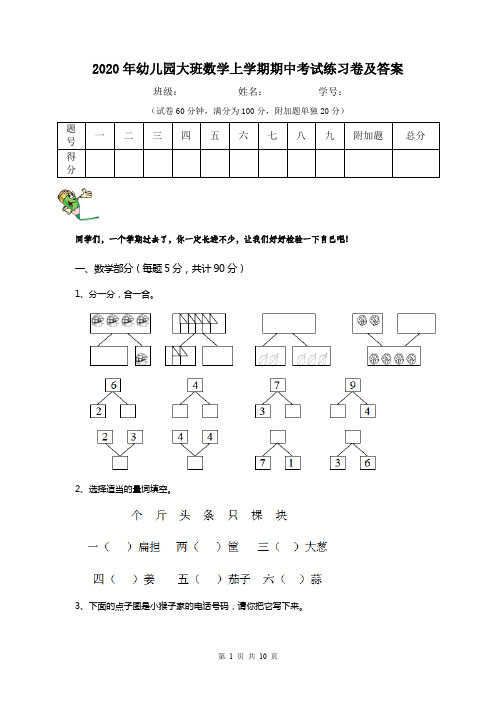 2020年幼儿园大班数学上学期期中考试练习卷及答案