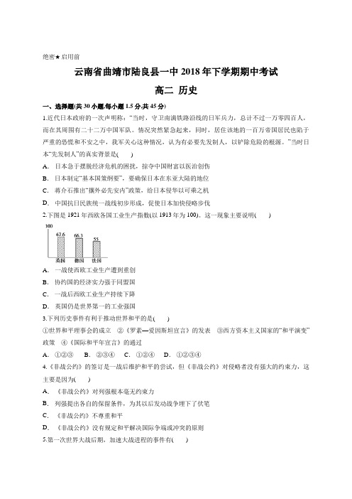 云南省曲靖市陆良县一中2018年下学期期中考试 高二历史