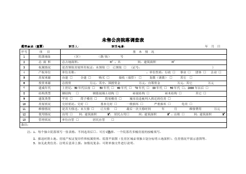 未售公房院落调查表