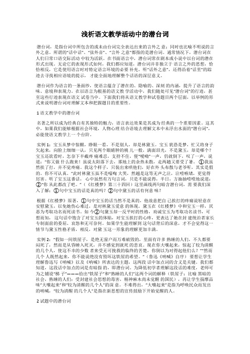 浅析语文教学活动中的潜台词