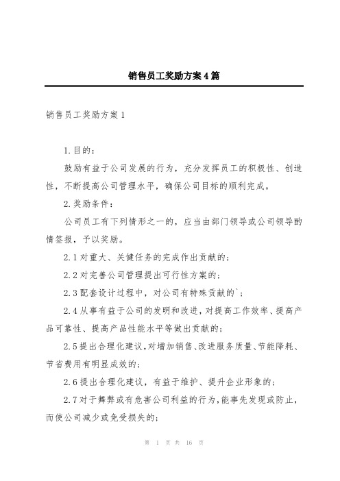 销售员工奖励方案4篇