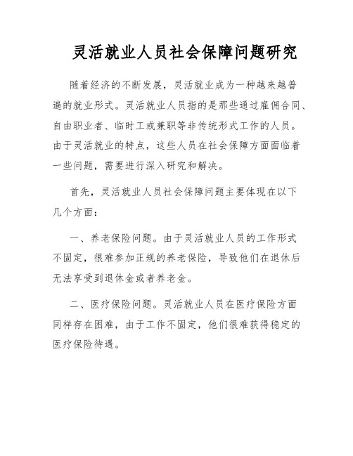 灵活就业人员社会保障问题研究