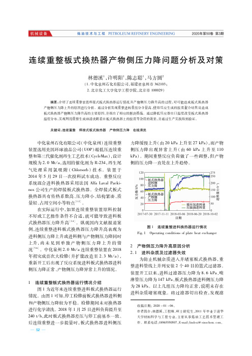 连续重整板式换热器产物侧压力降问题分析及对策