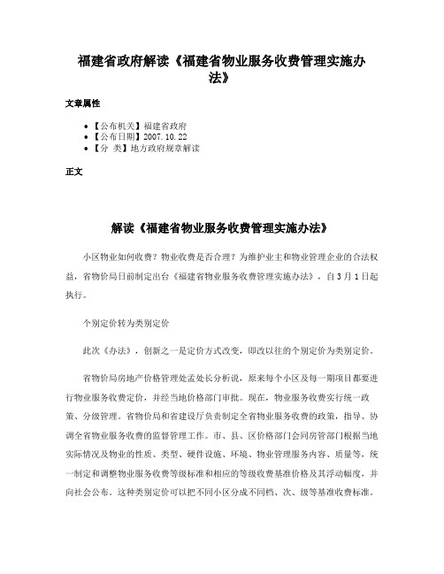 福建省政府解读《福建省物业服务收费管理实施办法》