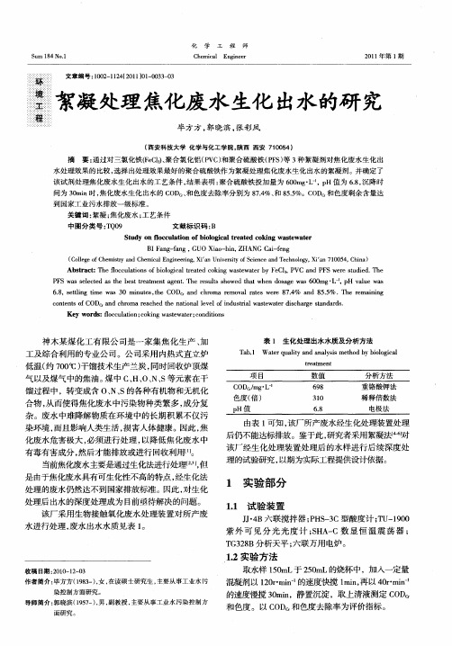 絮凝处理焦化废水生化出水的研究