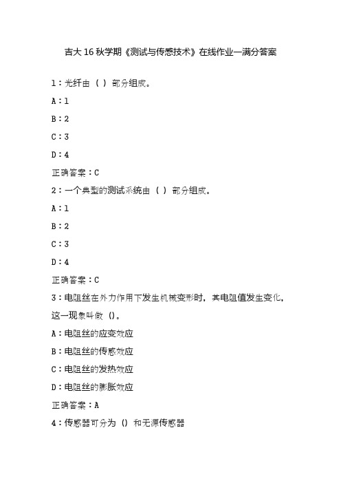 吉大16秋学期《测试与传感技术》在线作业一满分答案