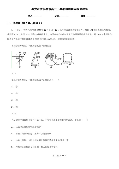 黑龙江省伊春市高三上学期地理期末考试试卷