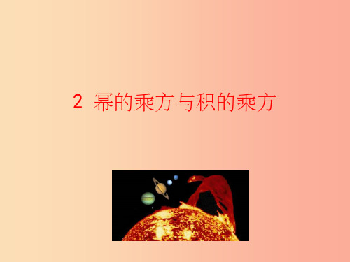 201x版七年级数学下册 第一章 整式的乘除 2 幂的乘方与积的乘方教学(新版)北师大版