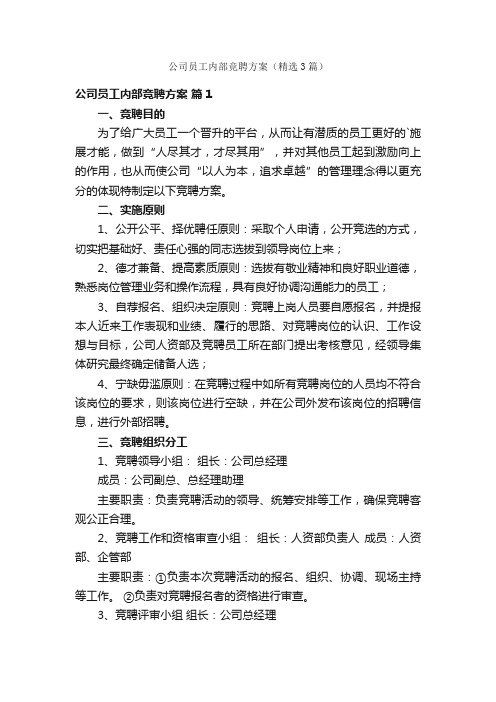 公司员工内部竞聘方案（精选3篇）