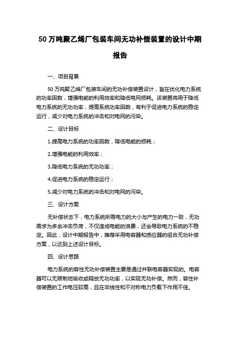 50万吨聚乙烯厂包装车间无功补偿装置的设计中期报告