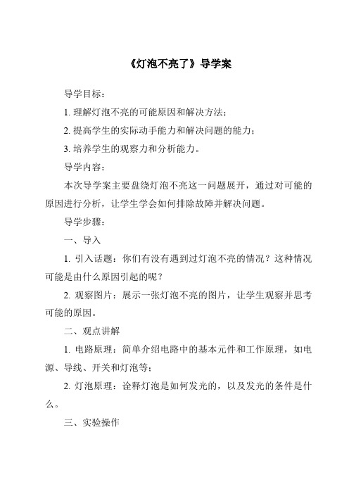 《灯泡不亮了核心素养目标教学设计、教材分析与教学反思-2023-2024学年科学粤教版2001》