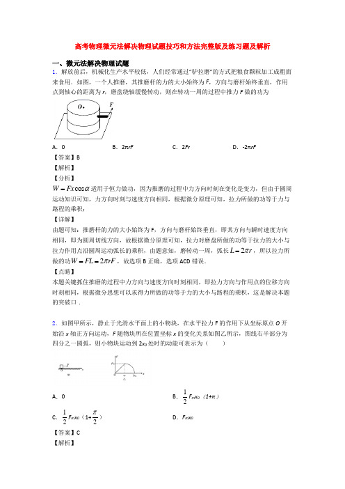 高考物理微元法解决物理试题技巧和方法完整版及练习题及解析