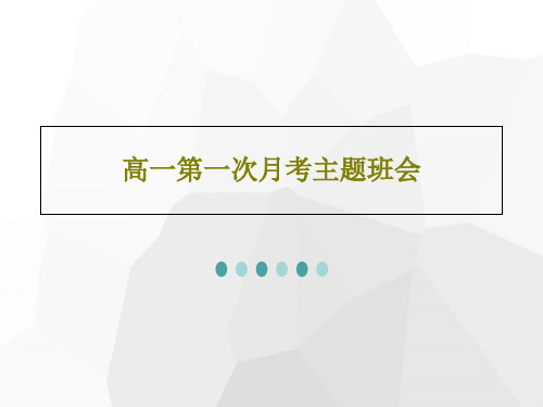 高一第一次月考主题班会共18页