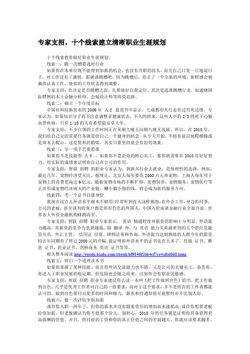 【职业生涯设计】专家支招,十个线索建立清晰职业生涯规划