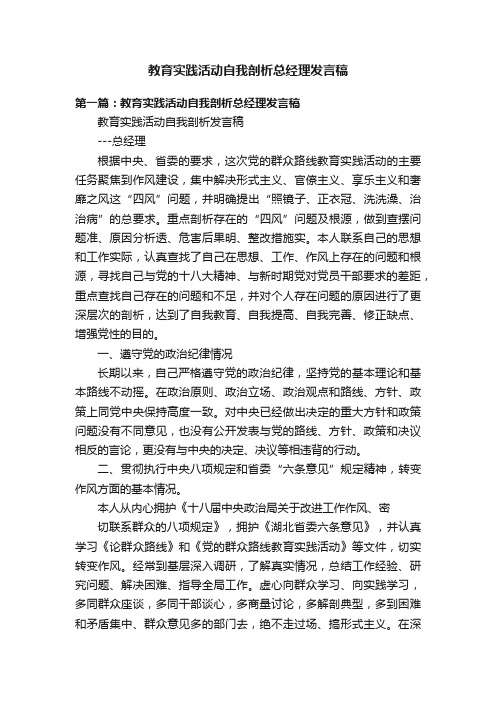 教育实践活动自我剖析总经理发言稿