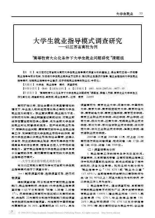 大学生就业指导模式调查研究_以江苏省高校为例